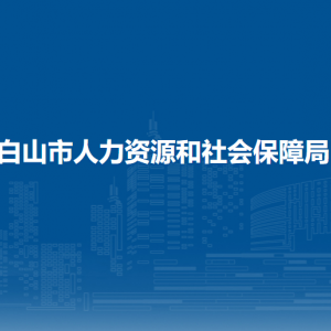 白山市人力資源和社會保障局各部門負責(zé)人和聯(lián)系電話