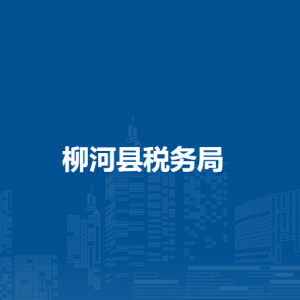 柳河縣稅務(wù)局各稅務(wù)分局（稅務(wù)所）辦公地址和聯(lián)系電話(huà)