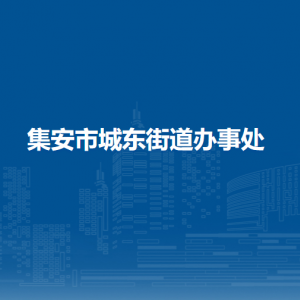 集安市城東街道辦事處各部門職責及聯(lián)系電話