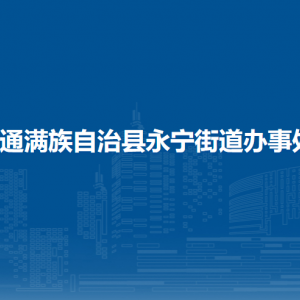 伊通滿族自治縣永寧街道各部門負責(zé)人及聯(lián)系方式