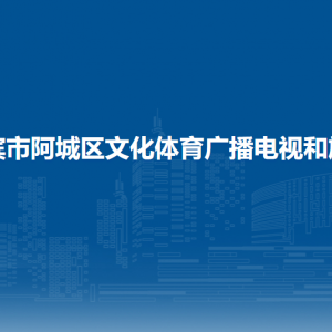 哈爾濱市阿城區(qū)文化體育廣播電視和旅游局各部門聯(lián)系電話