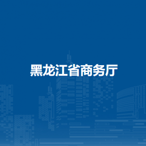 黑龍江省商務(wù)廳各部門職責及聯(lián)系電話