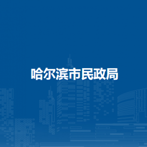 哈爾濱市民政局各部門負(fù)責(zé)人及聯(lián)系電話