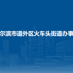 哈爾濱市道外區(qū)火車(chē)頭街道辦事處各部門(mén)職責(zé)及聯(lián)系電話(huà)