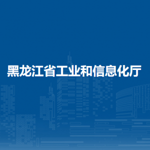 黑龍江省工業(yè)和信息化廳各辦事窗口工作時間和聯(lián)系電話