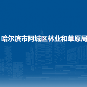 哈爾濱市阿城區(qū)林業(yè)和草原局各部門職責及聯(lián)系電話