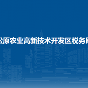 松原農(nóng)業(yè)高新技術(shù)開發(fā)區(qū)稅務局辦稅服務廳辦公時間地址及服務電話