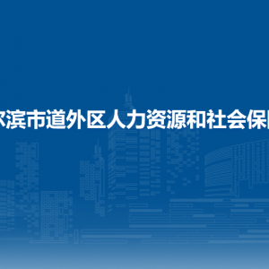 哈爾濱市道外區(qū)人力資源和社會保障局各部門職責及聯(lián)系電話