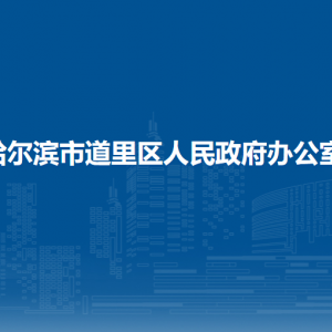 哈爾濱市道里區(qū)人民政府辦公室各部門(mén)職責(zé)及聯(lián)系電話