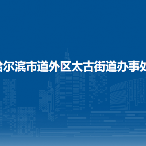 哈爾濱市道外區(qū)太古街道辦事處各部門職責(zé)及聯(lián)系電話