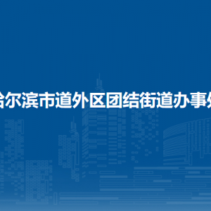 哈爾濱市道外區(qū)團結街道辦事處各部門職責及聯系電話