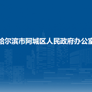 哈爾濱市阿城區(qū)人民政府辦公室各部門職責及聯(lián)系電話