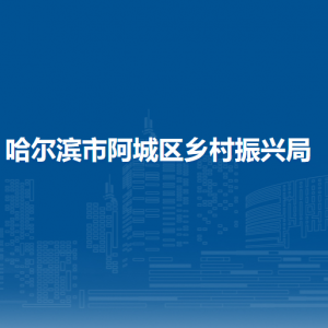 哈爾濱市阿城區(qū)鄉(xiāng)村振興局各部門職責及聯(lián)系電話