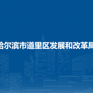 哈爾濱市道里區(qū)發(fā)展和改革局各部門(mén)職責(zé)及聯(lián)系電話