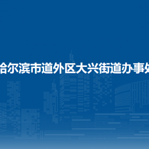 哈爾濱市道外區(qū)大興街道辦事處各部門(mén)職責(zé)及聯(lián)系電話