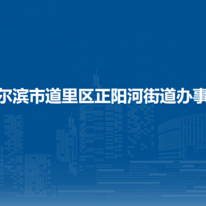 哈爾濱市道里區(qū)正陽(yáng)河街道辦事處各社區(qū)聯(lián)系電話(huà)