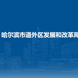 哈爾濱市道外區(qū)發(fā)展和改革局各部門(mén)職責(zé)及聯(lián)系電話