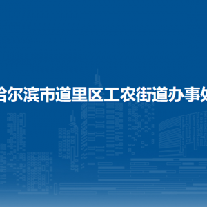 哈爾濱市道里區(qū)工農街道辦事處各部門聯(lián)系電話