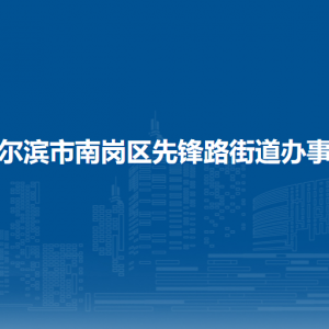 哈爾濱市南崗區(qū)先鋒路街道辦事處各部門(mén)聯(lián)系電話