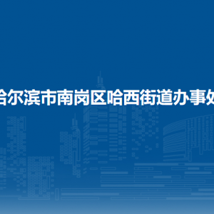 哈爾濱市南崗區(qū)哈西街道辦事處各社區(qū)聯(lián)系電話