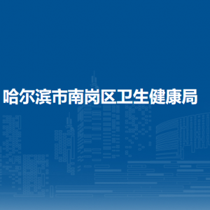 哈爾濱市南崗區(qū)衛(wèi)生健康局各部門聯系電話