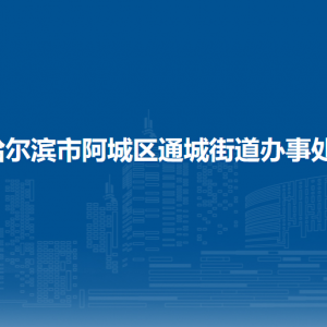 哈爾濱市阿城區(qū)通城街道辦事處各部門職責及聯系電話