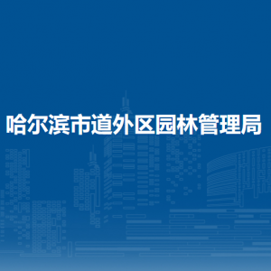 哈爾濱市道外區(qū)園林管理局各部門職責(zé)及聯(lián)系電話