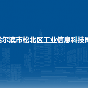 哈爾濱市松北區(qū)工業(yè)信息科技局各部門職責及聯(lián)系電話