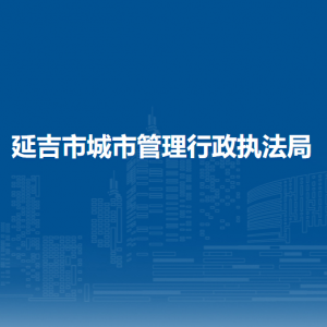 延吉市城市管理行政執(zhí)法局下屬單位辦公地址及聯(lián)系電話