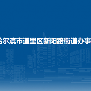 哈爾濱市道里區(qū)新陽路街道辦事處各部門聯(lián)系電話