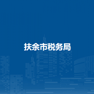 扶余市稅務(wù)局辦稅服務(wù)廳地址辦公時(shí)間及咨詢電話