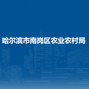 哈爾濱市南崗區(qū)農(nóng)業(yè)農(nóng)村局各部門聯(lián)系電話