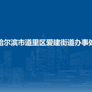 哈爾濱市道里區(qū)愛建街道辦事處各部門聯(lián)系電話