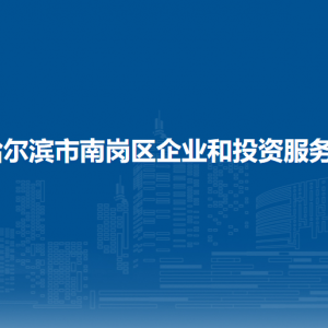 哈爾濱市南崗區(qū)企業(yè)和投資服務(wù)局各部門聯(lián)系電話