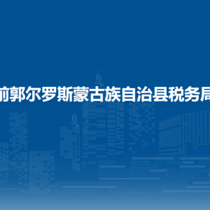 前郭縣稅務(wù)局各稅務(wù)分局（所）辦公地址和聯(lián)系電話