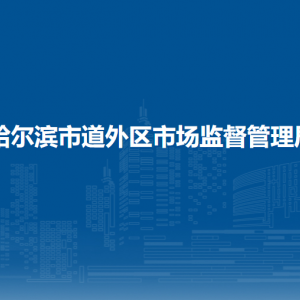 哈爾濱市道外區(qū)市場監(jiān)督管理局各部門職責及聯(lián)系電話