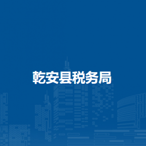 乾安縣稅務局辦稅服務廳地址辦公時間及咨詢電話