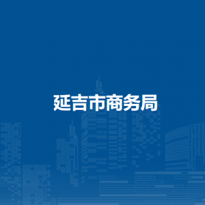 延吉市商務(wù)局下屬單位辦公地址及聯(lián)系電話