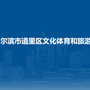 哈爾濱市道里區(qū)文化體育和旅游局各部門職責及聯(lián)系電話