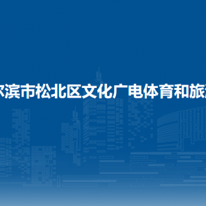 哈爾濱市松北區(qū)文化廣電體育和旅游局各部門職責及聯(lián)系電話