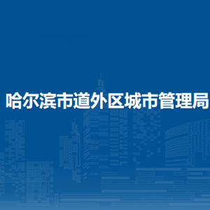 哈爾濱市道外區(qū)城市管理局各部門(mén)職責(zé)及聯(lián)系電話