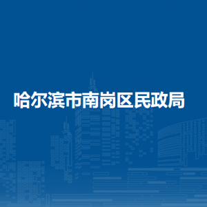 哈爾濱市南崗區(qū)民政局各部門負(fù)責(zé)人和聯(lián)系電話