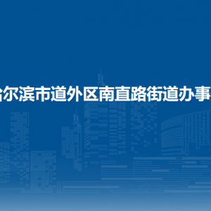 哈爾濱市道外區(qū)南直路街道辦事處各部門職責(zé)及聯(lián)系電話