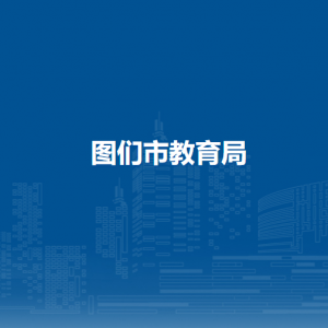 圖們市教育局直屬單位地址工作時(shí)間及聯(lián)系電話