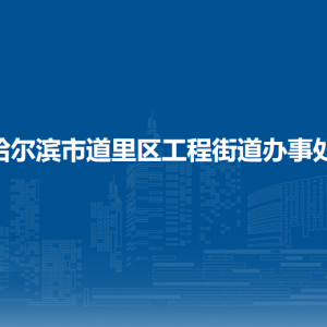 哈爾濱市道里區(qū)工程街道辦事處各部門聯(lián)系電話