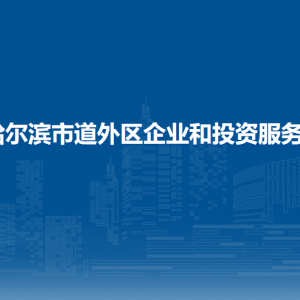 哈爾濱市道外區(qū)企業(yè)和投資服務(wù)局各部門職責(zé)及聯(lián)系電話