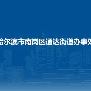 哈爾濱市南崗區(qū)通達街道辦事處各部門職責(zé)及聯(lián)系電話