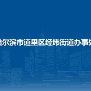 哈爾濱市道里區(qū)經(jīng)緯街道辦事處各部門聯(lián)系電話