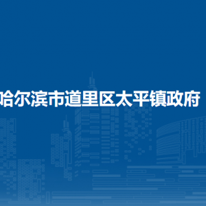 哈爾濱市道里區(qū)太平鎮(zhèn)政府各職能部門(mén)聯(lián)系電話