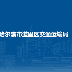 哈爾濱市道里區(qū)交通運(yùn)輸局各部門職責(zé)及聯(lián)系電話